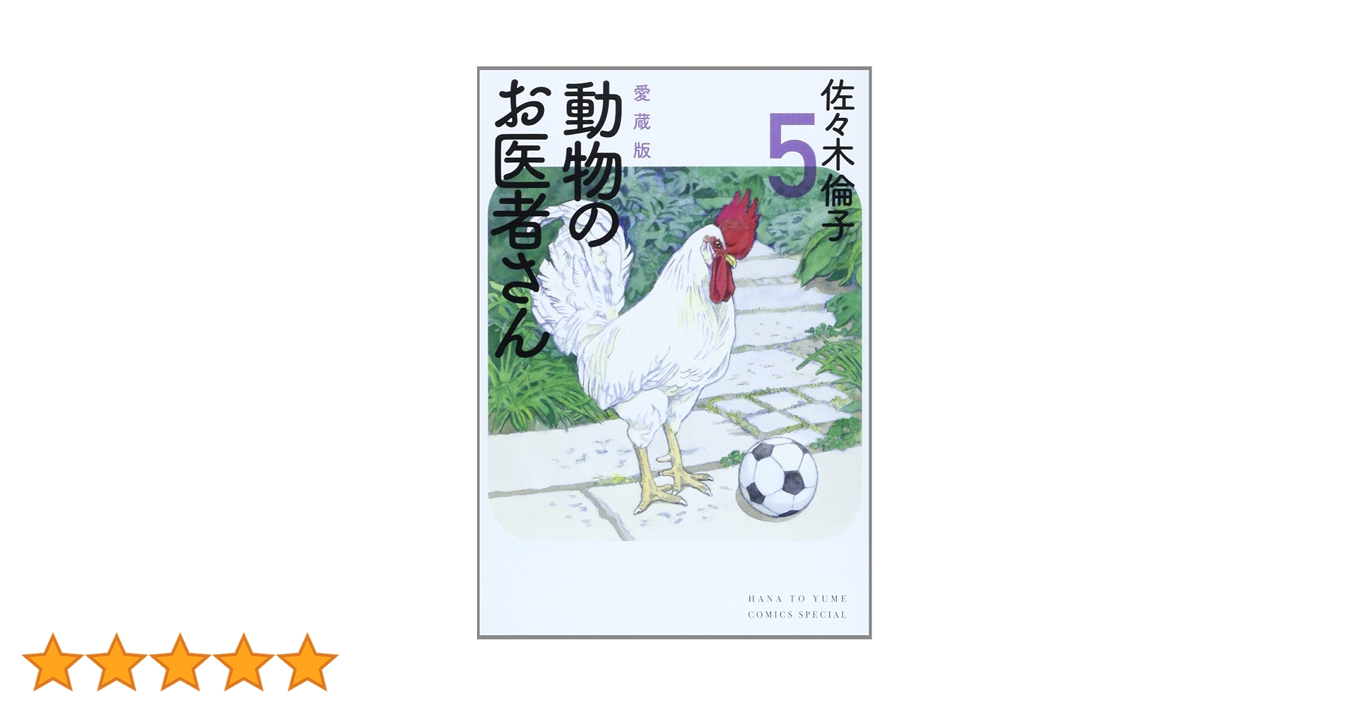 Amazon.co.jp: 愛蔵版 動物のお医者さん 5 (花とゆめCOMICS